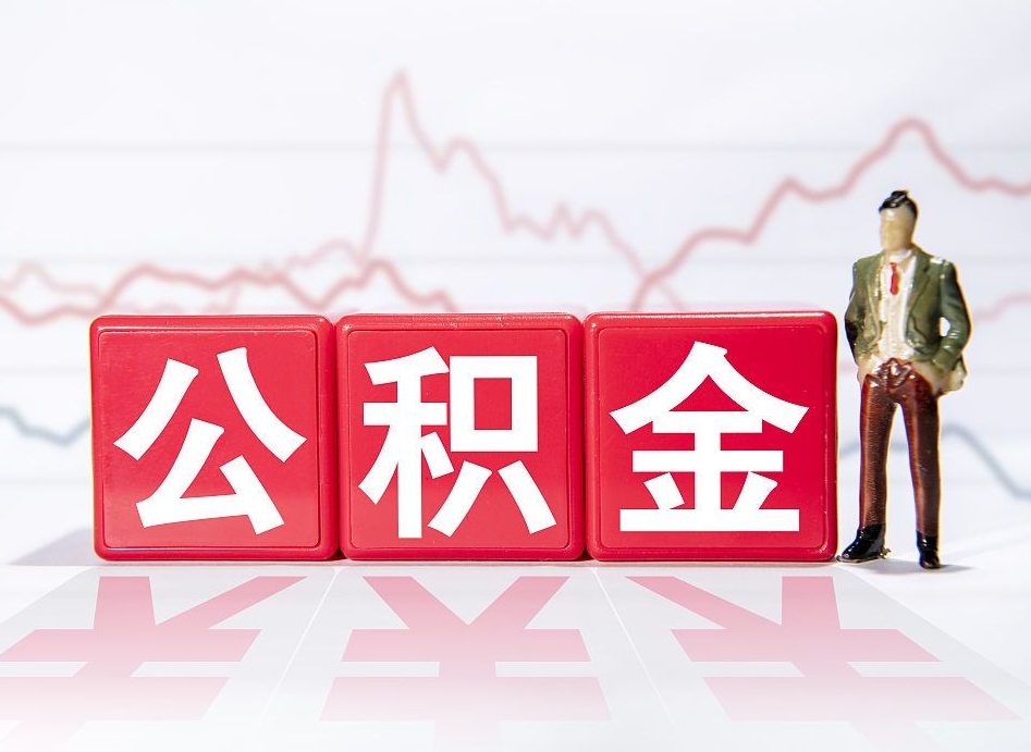 泽州两年的住房公积金能取多少钱（2年公积金能取多少）