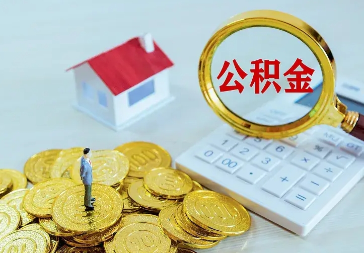 泽州住房公积金多少可以取出来（公积金多少能提取出来）